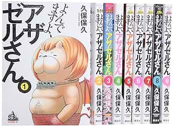 Amazon.com: よんでますよ、アザゼルさん。 コミック 1-9巻